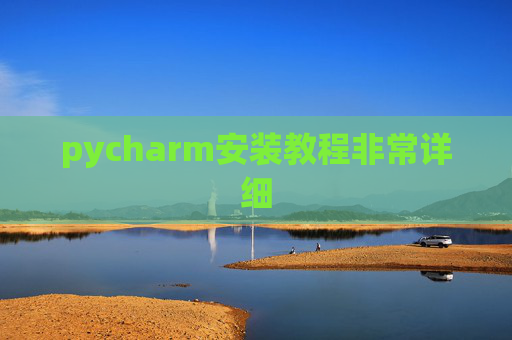 pycharm安装教程非常详细 pycharm安装教程非常详细